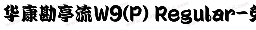 华康勘亭流W9(P) Regular字体转换